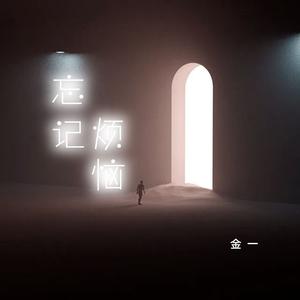 忘记烦恼