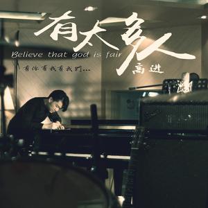 有太多人 (伴奏)