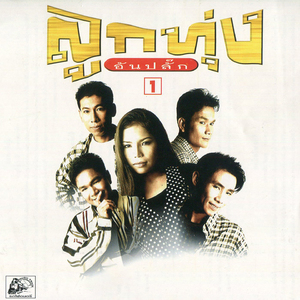 รักจางที่บางปะกง (สันต์ ศรบุรี)