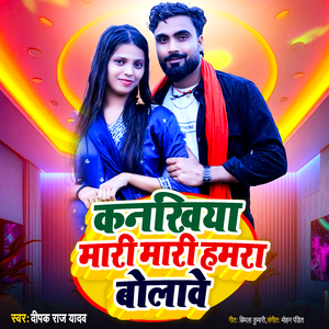Kankhiya Mari Mari Hamra Bolawe