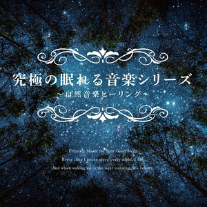 心と体を休める