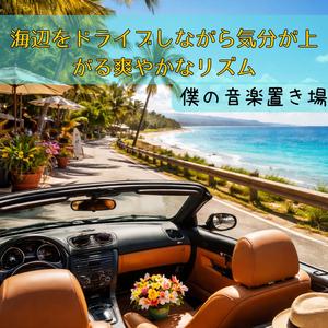 太陽に照らされて笑顔がこぼれる時間