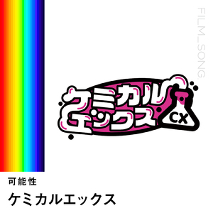 可能性 (FILM_SONG.)