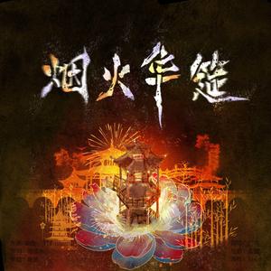 烟火华筵（翻自 龟娘）