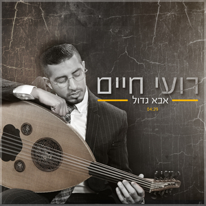אבא גדול