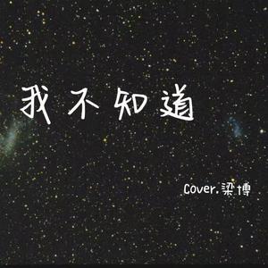我不知道