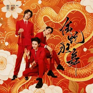金蛇狂舞(癫癫版)