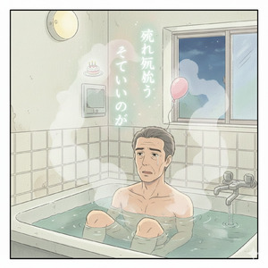 それでいいのか