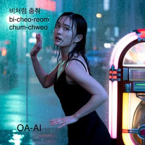 비처럼 춤춰 bi‑cheo‑reom chum‑chweo