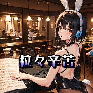 粒々辛苦