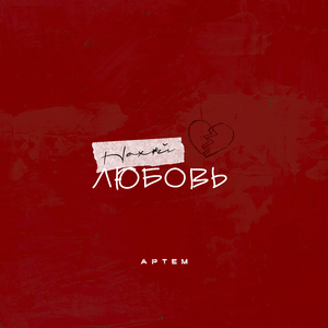 Нахуй любовь