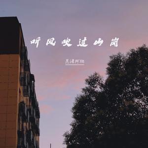 听风吹过山岗（Demo）