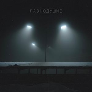 Всё Пройдёт