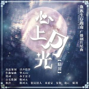 心上月光
