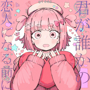 君が誰かの恋人になる前に