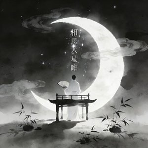 相思入星眸