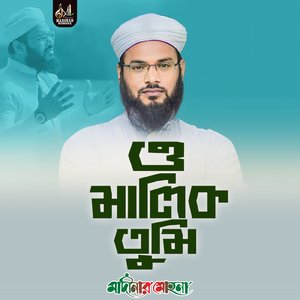 ও মালিক তুমি