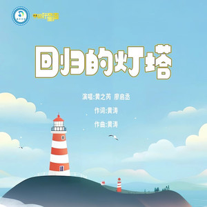 回归的灯塔