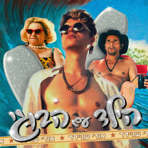 הילד עם הבוגי