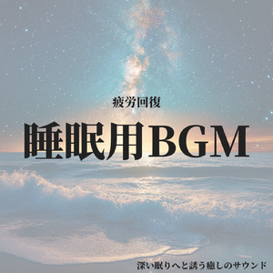 癒しのα波で自然と眠くなるバイノーラルヒーリング音楽