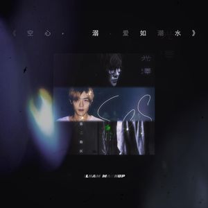 葛东琪 / 光泽 / sea蕊-空心+悬溺+爱如潮水（IGT remix）