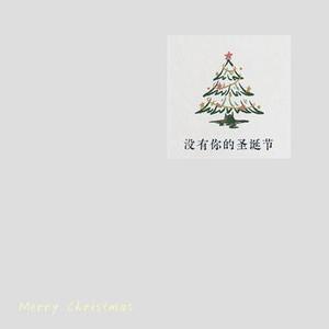 没有你的圣诞节