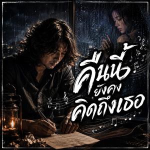 คืนนี้ยังคงคิดถึงเธอ, คำถามที่ไม่มีคำตอบจากเธอ, เธอทิ้งฉันไว้กับความเงียบ, ปลายสายที่ไม่มีเสียงเธอ, คนที่ยังรออยู่ที่เดิม, เธอมีคนใหม่แต่ฉันยังรัก, คืนเหงากับคำถามในใจ