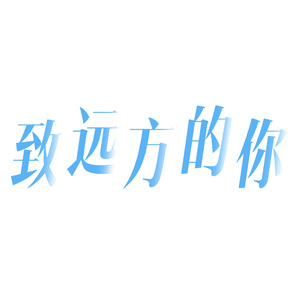 致远方的你