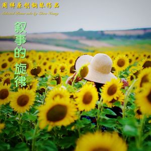 恬静时光 Quiet time（Piano solo）