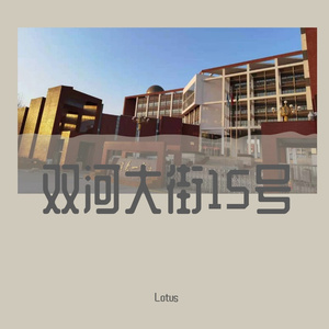 双河大街15号（Prod By ATTBeat）