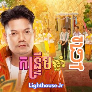 កន្ទ្រឹមឆ្នាំថ្មី