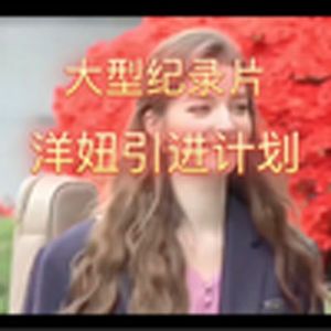 大型纪录片《洋妞引进计划》