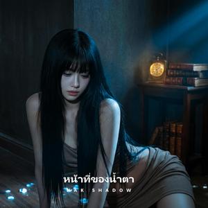 หน้าที่ของน้ำตา