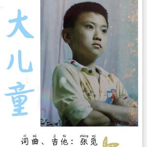大儿童（Original）
