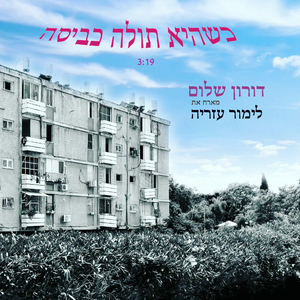 כשהיא תולה כביסה