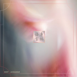 身体语言
