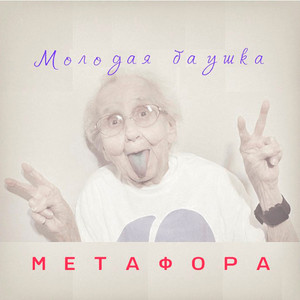 Молодая баушка