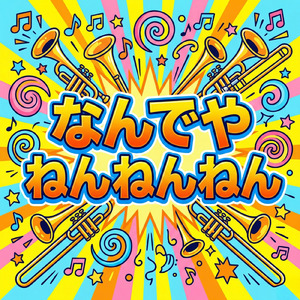 なんでやねんねんねん