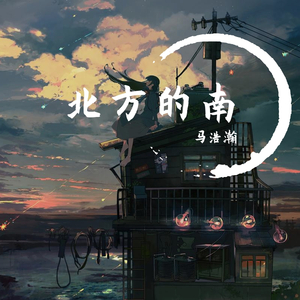 北方的南（翻自 江北）