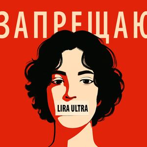 Запрещаю