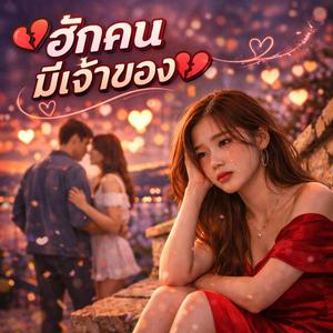 ฮักคนมีเจ้าของ