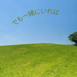 でも一緒にいれば