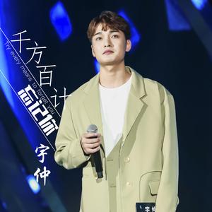 千方百计忘记你