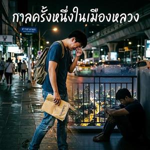 กาลครั้งหนึ่งในเมืองหลวง