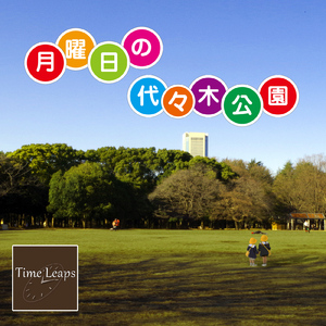 月曜日の代々木公園