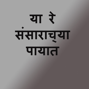 Ya Re Sansarachya Payat
