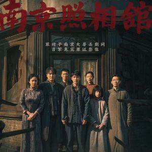 南京照相馆 （微笑版）