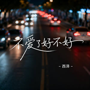 不爱了好不好