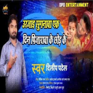 उड़ जाई सुगनवा एक दिन पिंजरवा के छोड़ के