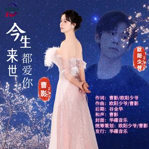 今生来世都爱你（对唱版）